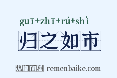 归之如市是什么意思的图片